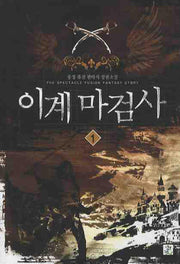 이계마검사 1