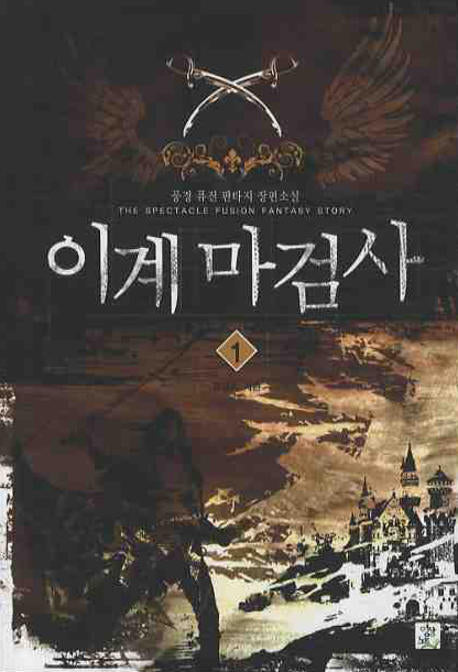 이계마검사 1