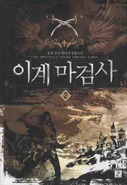 이계마검사 2