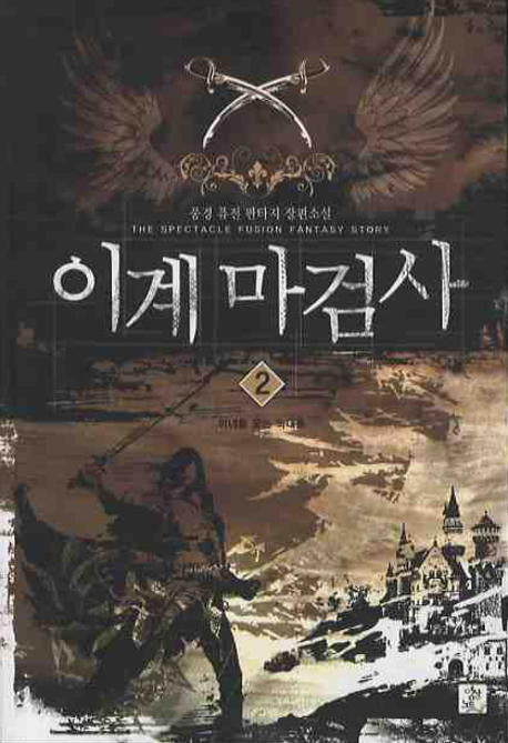 이계마검사 2