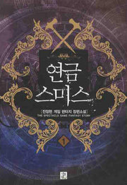 연금스미스 1