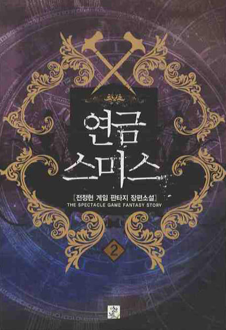 연금스미스 2