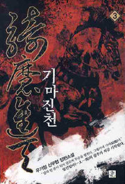 기마진천 3