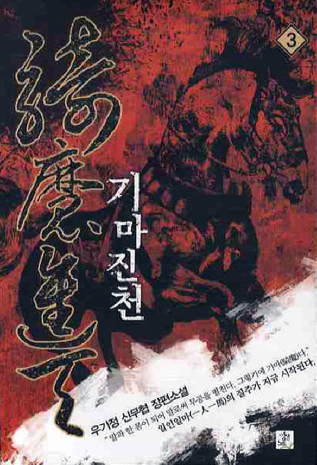 기마진천 3