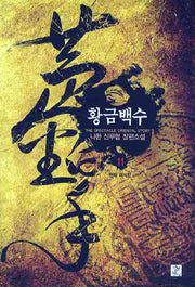 황금백수 11