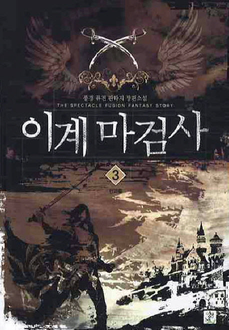 이계마검사 3