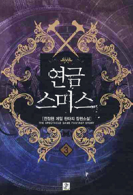 연금스미스 3