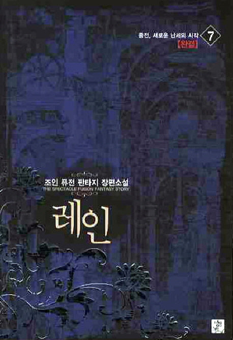 레인 7(완결)