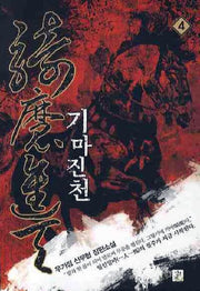 기마진천 4