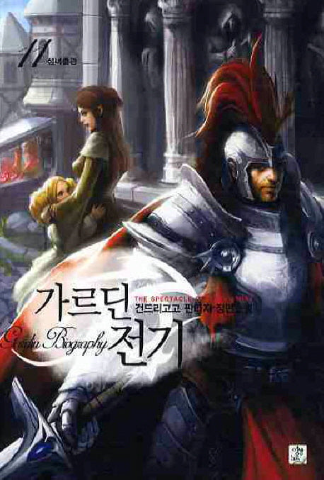 가르딘 전기 11