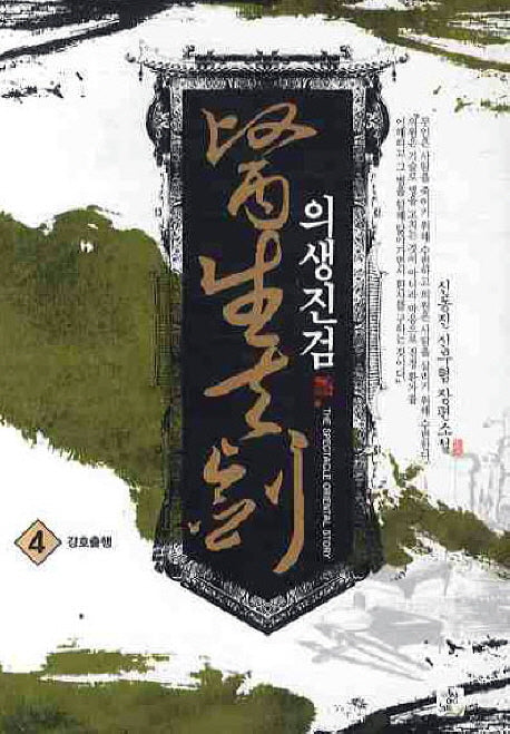 의생진검 4