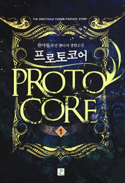 프로토코어 1