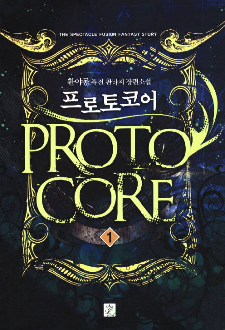 프로토코어 1