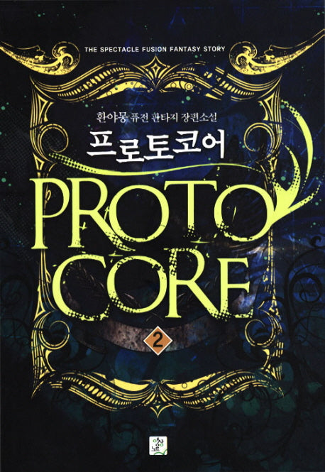 프로토코어 2