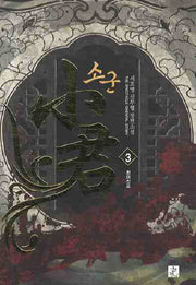 소군 3