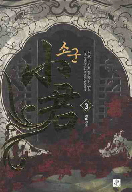 소군 3