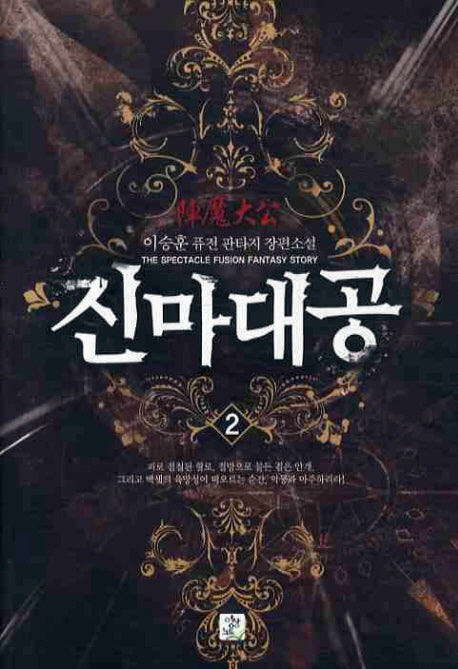 진마대공 2