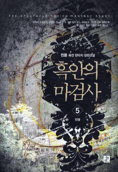 흑안의 마검사 5