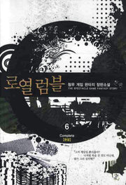 로열 럼블 6(완결)