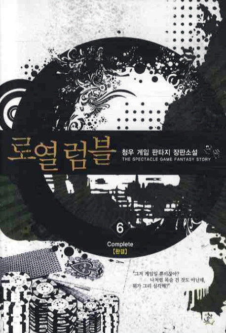 로열 럼블 6(완결)