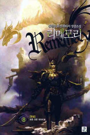 리메모리 8(완결)
