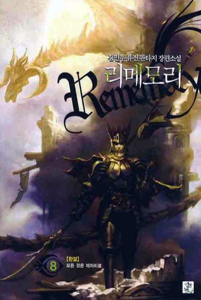 리메모리 8(완결)