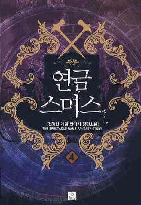 연금스미스 4