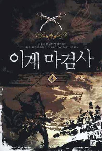 이계마검사 4