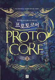프로토코어 3