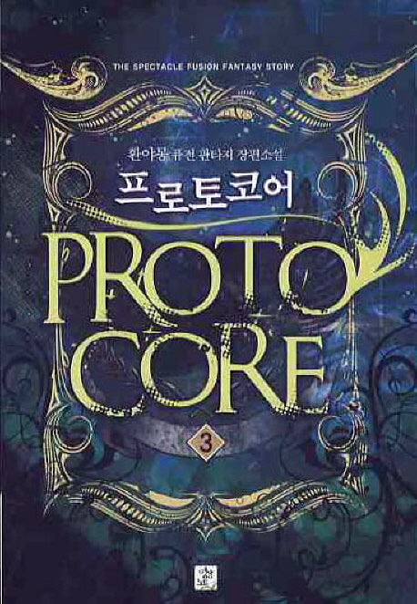 프로토코어 3