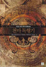 천마독행기 4