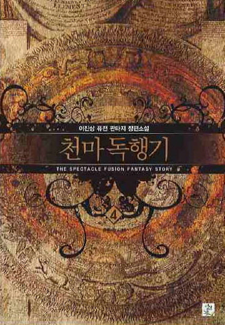 천마독행기 4