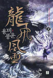 용비풍운 2