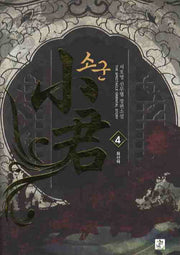 소군 4