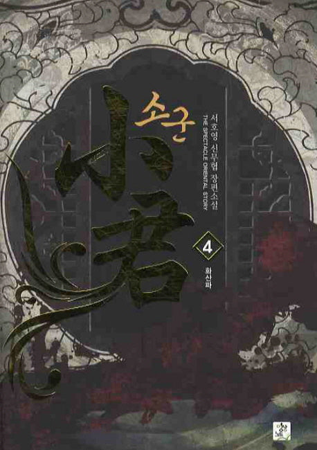 소군 4