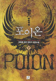포이온 7