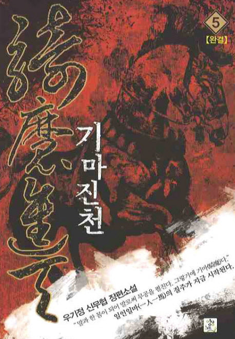기마진천 5(완결)