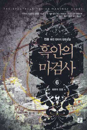 흑안의 마검사 6