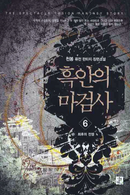 흑안의 마검사 6