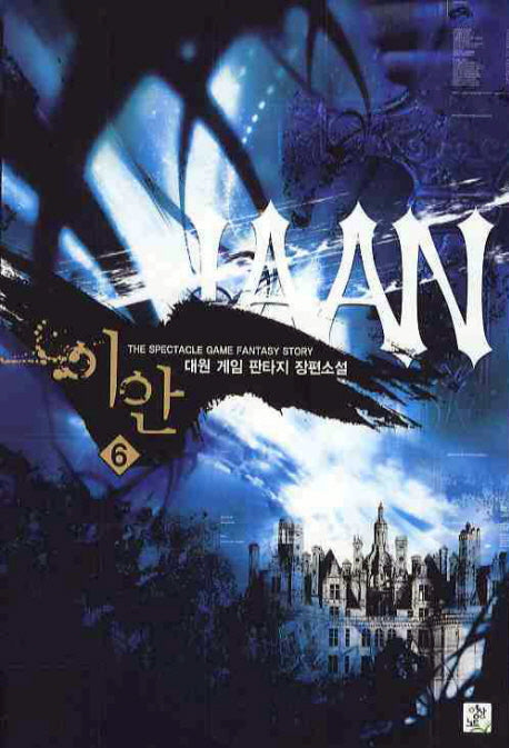 이안 6