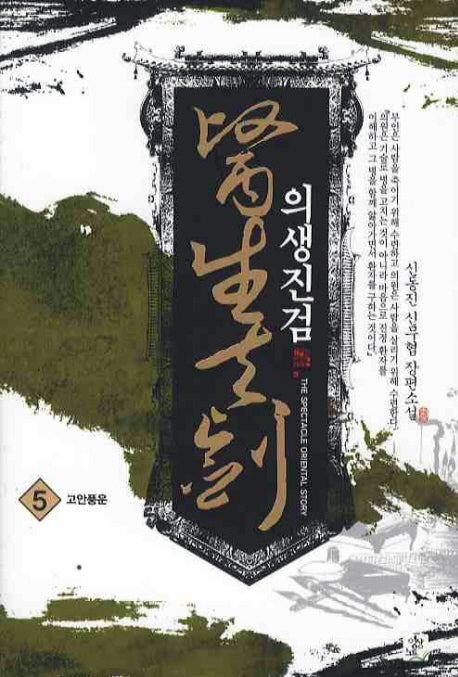 의생진검 5