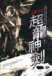 초룡신검 1
