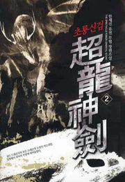 초룡신검 2