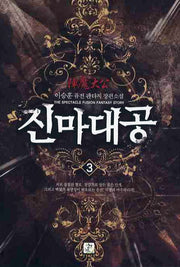 진마대공 3