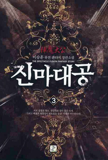 진마대공 3