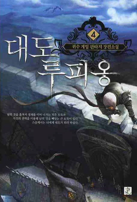 대도 루피옹 4