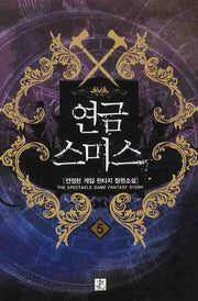 연금스미스 5