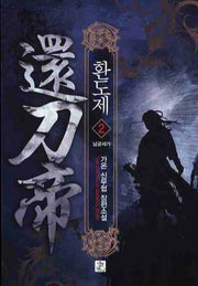 환도제 2