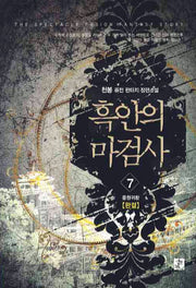 흑안의 마검사 7(완결)