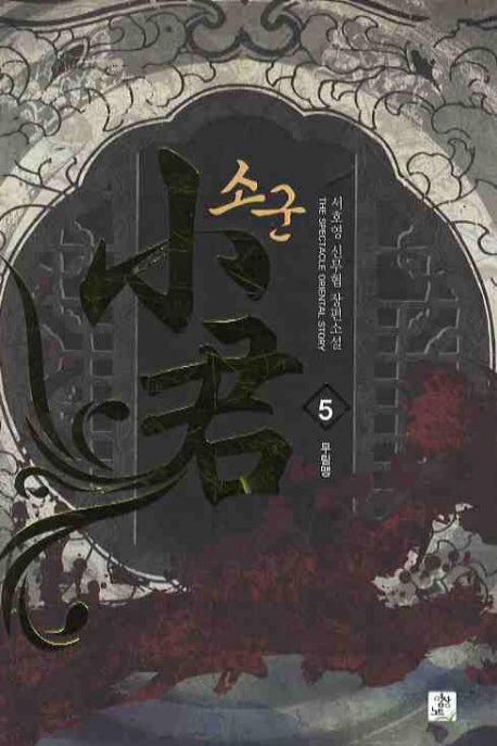 소군 5